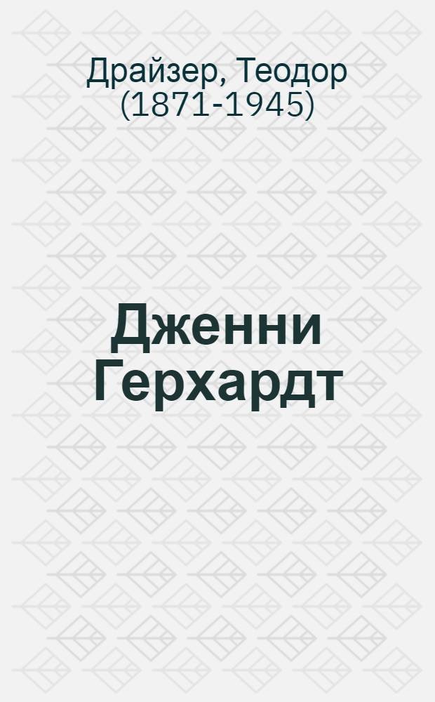 Дженни Герхардт : Роман