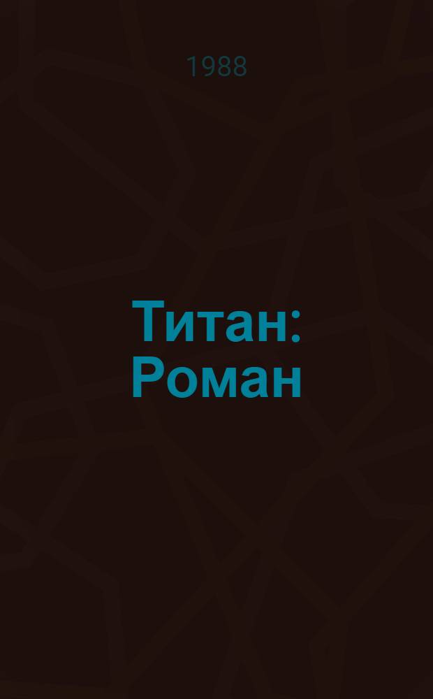 Титан : Роман