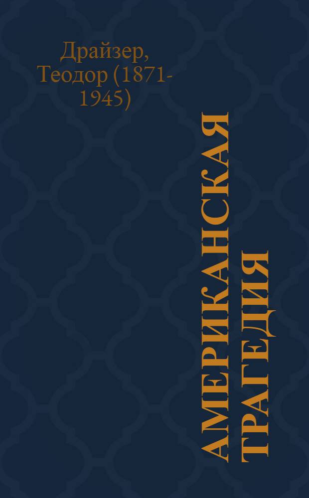 Американская трагедия : Роман