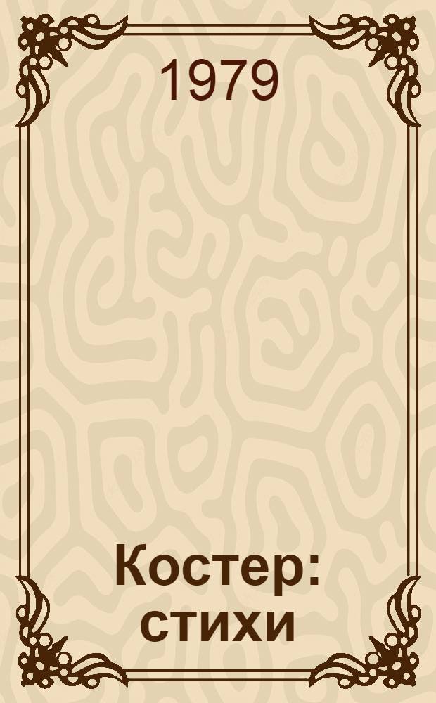 Костер : стихи