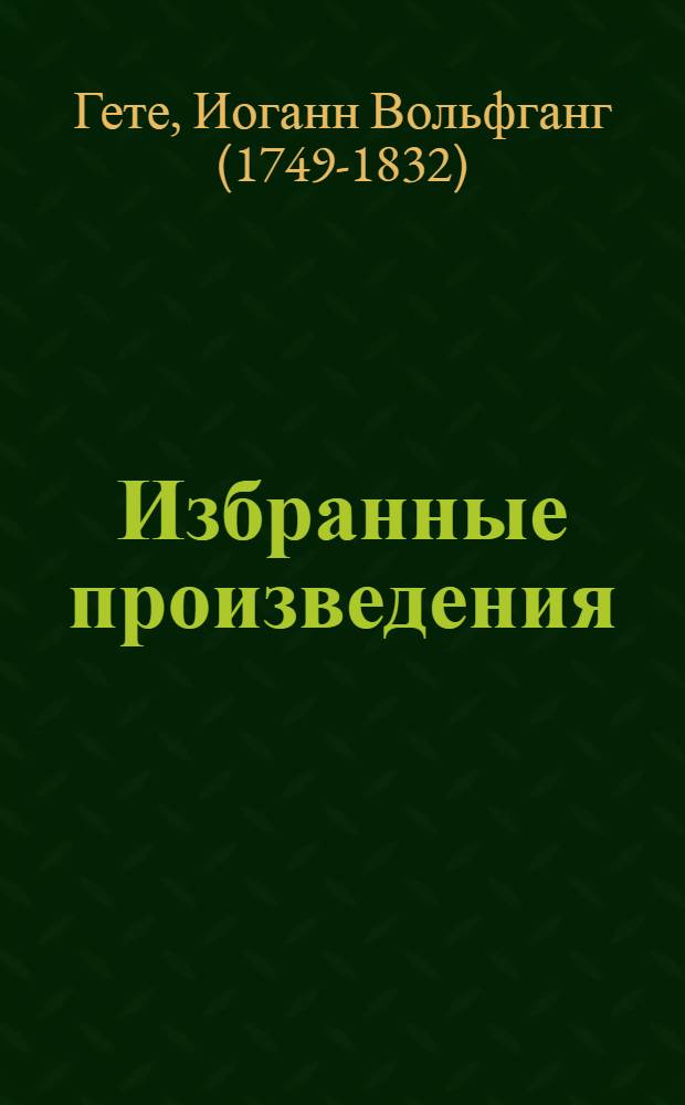 Избранные произведения : переводы