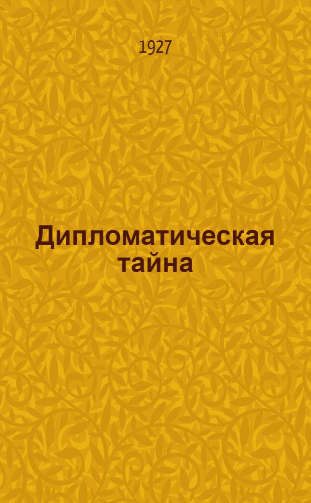 Дипломатическая тайна