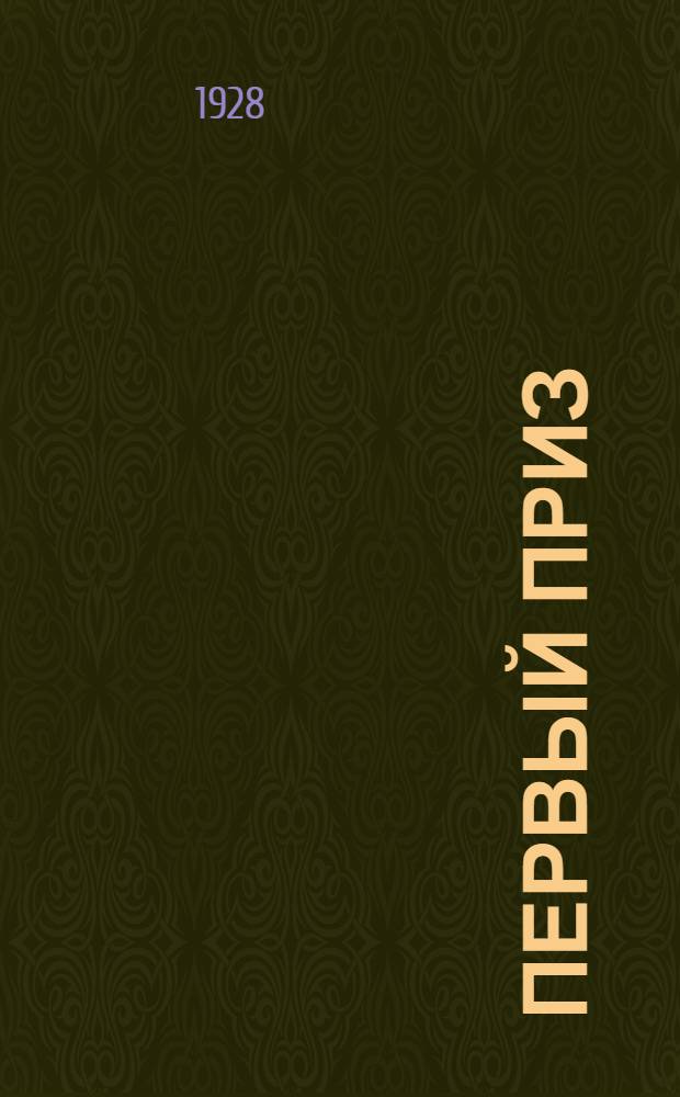 ... Первый приз : Юмористические рассказы