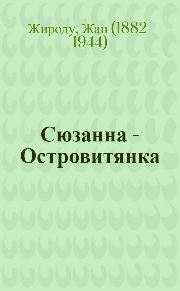 ... Сюзанна - Островитянка : Роман