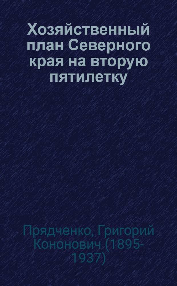 Хозяйственный план Северного края на вторую пятилетку