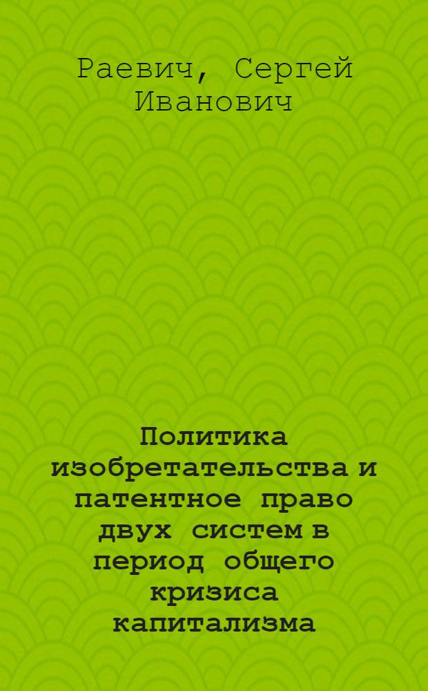 Политика изобретательства и патентное право двух систем в период общего кризиса капитализма