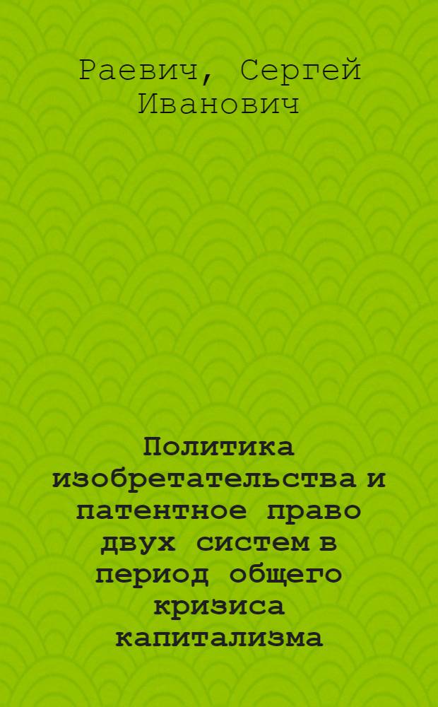 Политика изобретательства и патентное право двух систем в период общего кризиса капитализма