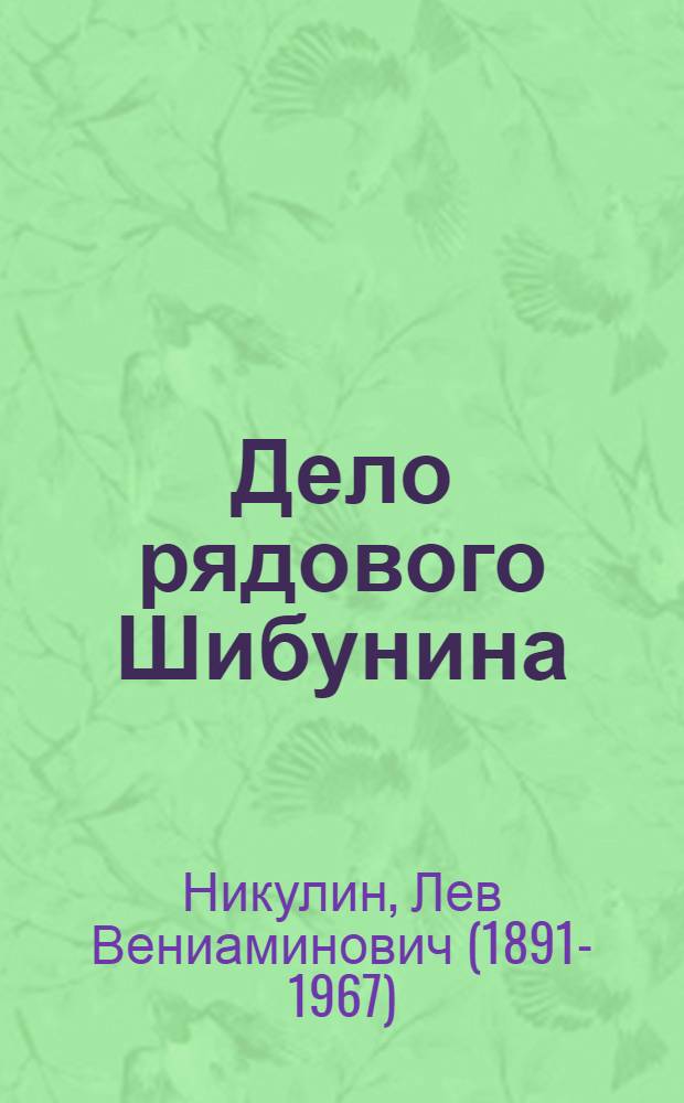 ... Дело рядового Шибунина : Пьеса в 4 д..