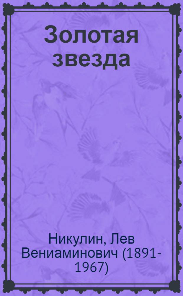 Золотая звезда : Повесть