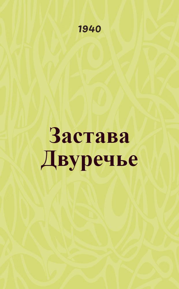 Застава Двуречье : Повесть