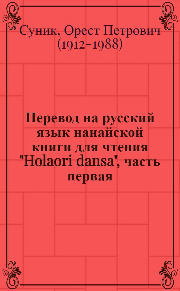Перевод на русский язык нанайской книги для чтения "Holaori dansa", часть первая : для 1 класса нанайской начальной школы