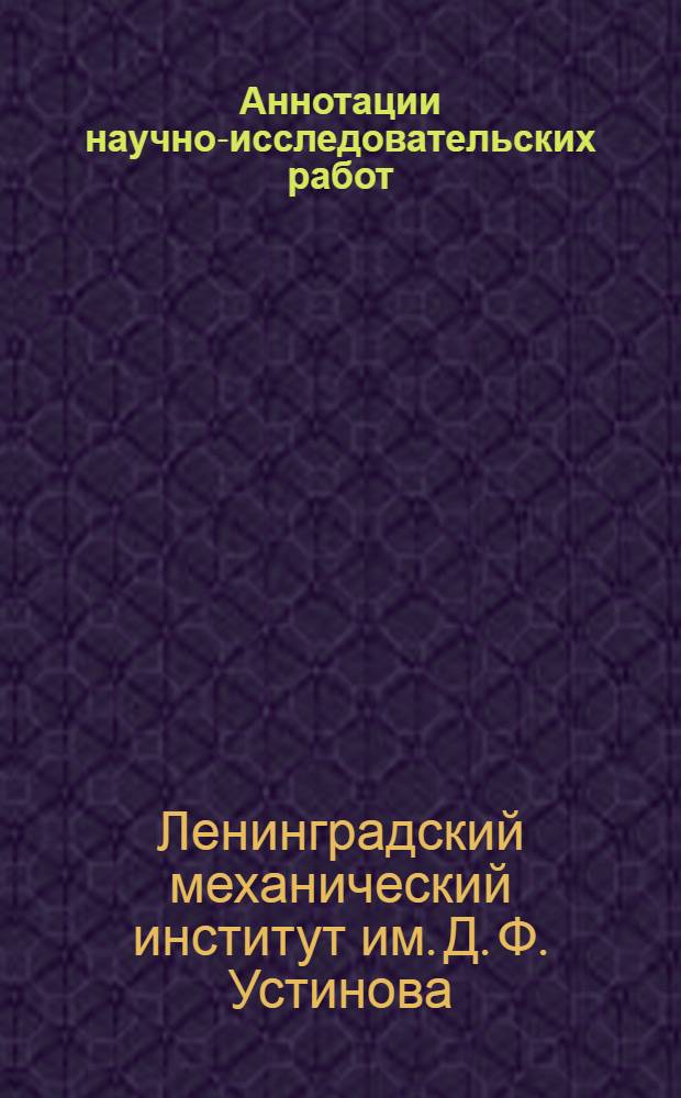 Аннотации научно-исследовательских работ
