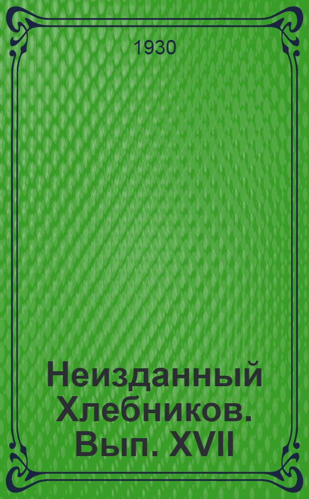 Неизданный Хлебников. Вып. XVII : Вила и Леший ; Перун