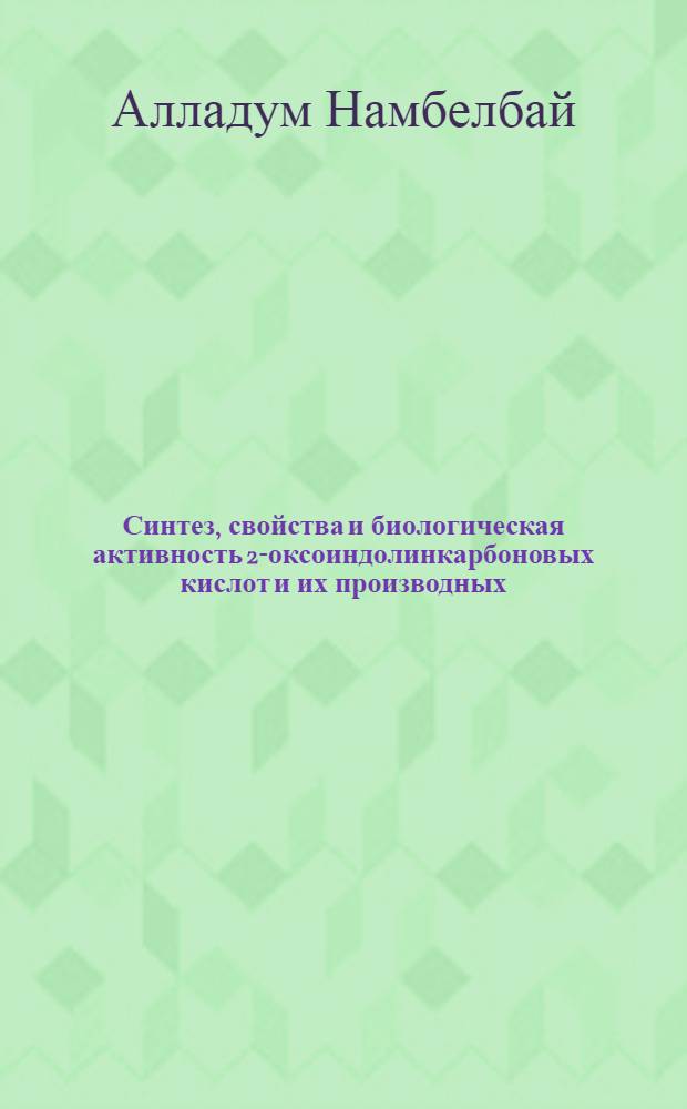 Синтез, свойства и биологическая активность 2-оксоиндолинкарбоновых кислот и их производных : автореферат диссертации на соискание ученой степени кандидата фармацевтических наук : (15.00.02)