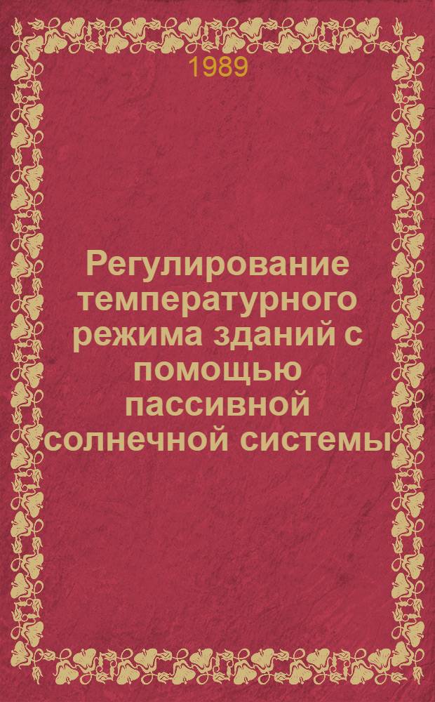Регулирование температурного режима зданий с помощью пассивной солнечной системы : автореферат диссертации на соискание ученой степени кандидата технических наук : (05.14.08)