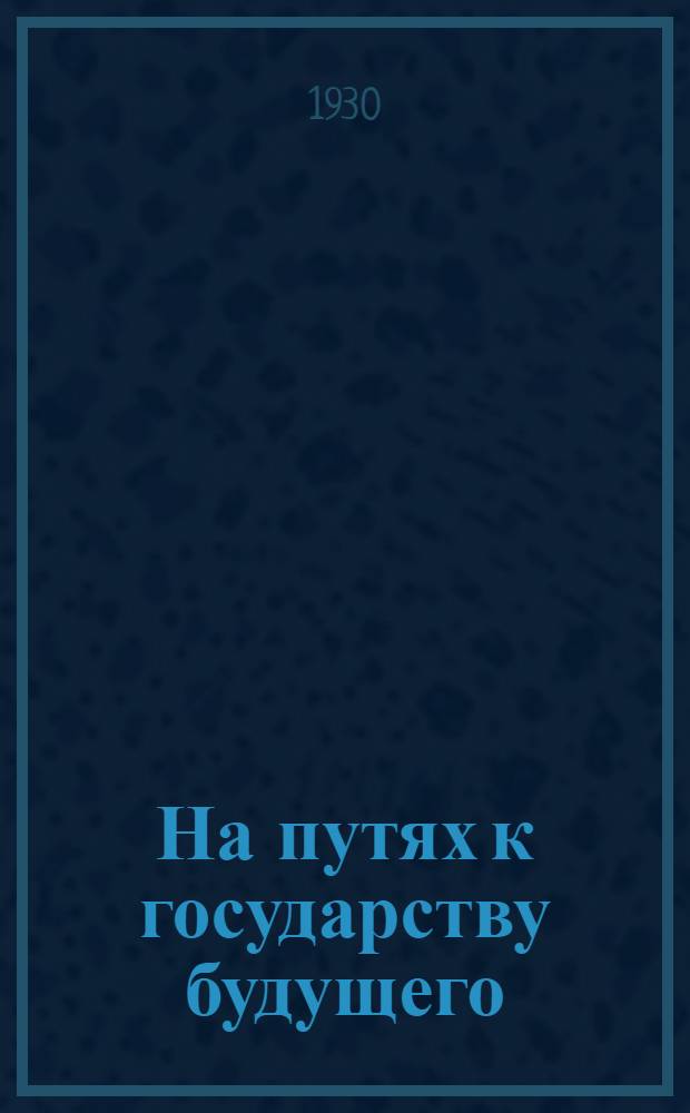 На путях к государству будущего : от либерализма к солидаризму