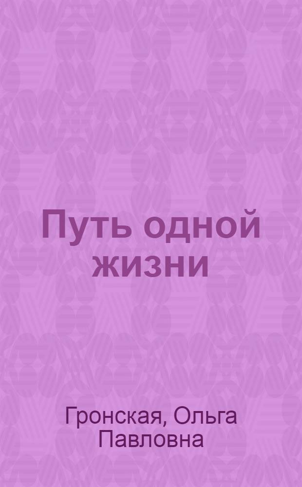 Путь одной жизни