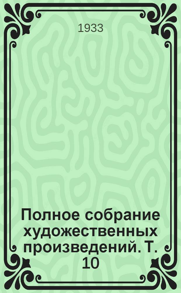 Полное собрание художественных произведений. Т. 10 : Записки из вечного дома