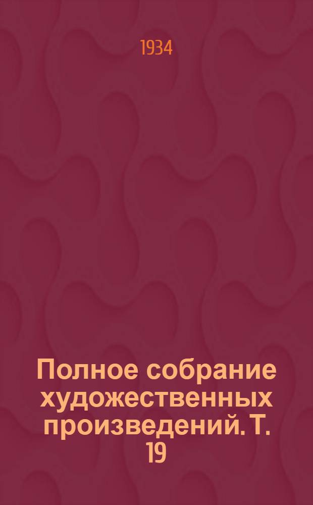 Полное собрание художественных произведений. Т. 19 : Братья Карамазовы