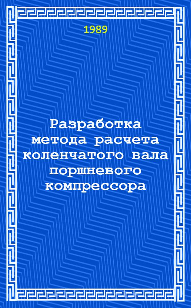 Разработка метода расчета коленчатого вала поршневого компрессора : автореферат диссертации на соискание ученой степени кандидата технических наук : (01.02.06)