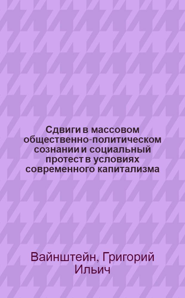 Сдвиги в массовом общественно-политическом сознании и социальный протест в условиях современного капитализма (70-е - 80-е гг.) : автореферат диссертации на соискание ученой степени доктора исторических наук : (07.00.03)