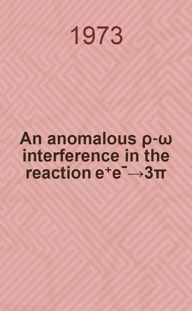 An anomalous &rho;-&omega; interference in the reaction e⁺eˉ&rarr;3&pi;