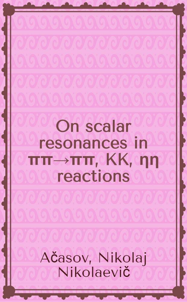 On scalar resonances in ππ→ππ, KK, ηη reactions