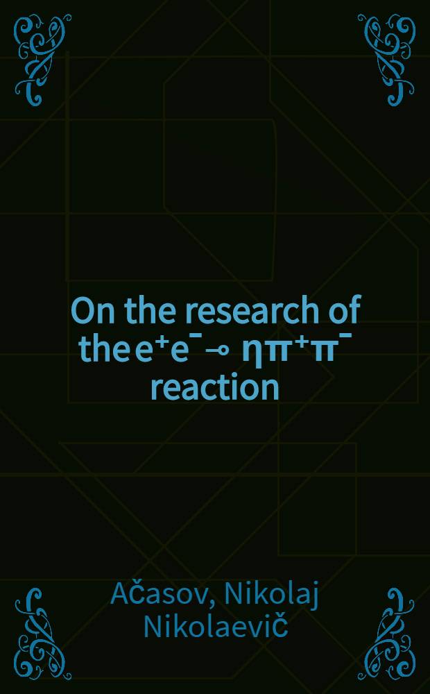 On the research of the e⁺eˉ⊸ ηπ⁺πˉ reaction