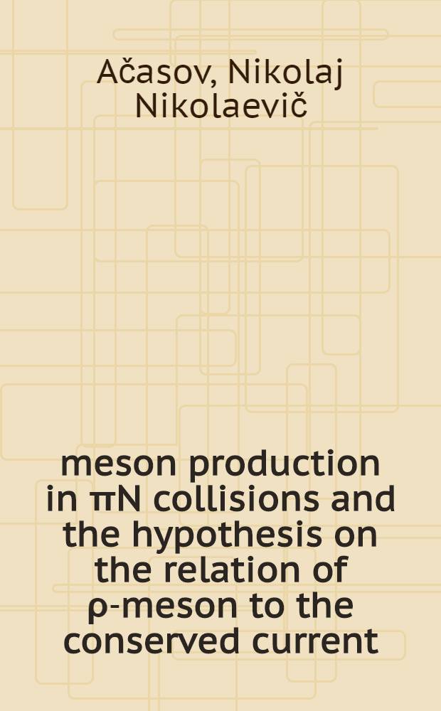 ρ-meson production in πN collisions and the hypothesis on the relation of ρ-meson to the conserved current