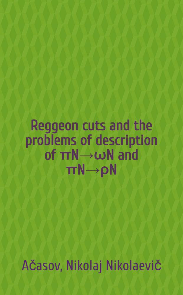 Reggeon cuts and the problems of description of πN→ωN and πN→ρN