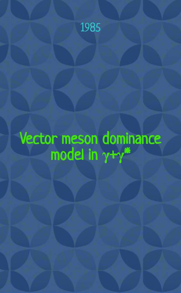 Vector meson dominance model in γ+γ*(Q²)→f(1270, 2⁺)→ππ