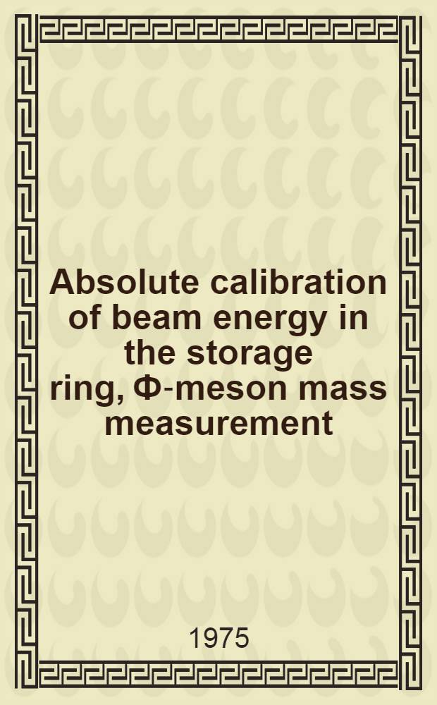 Absolute calibration of beam energy in the storage ring, Ф-meson mass measurement