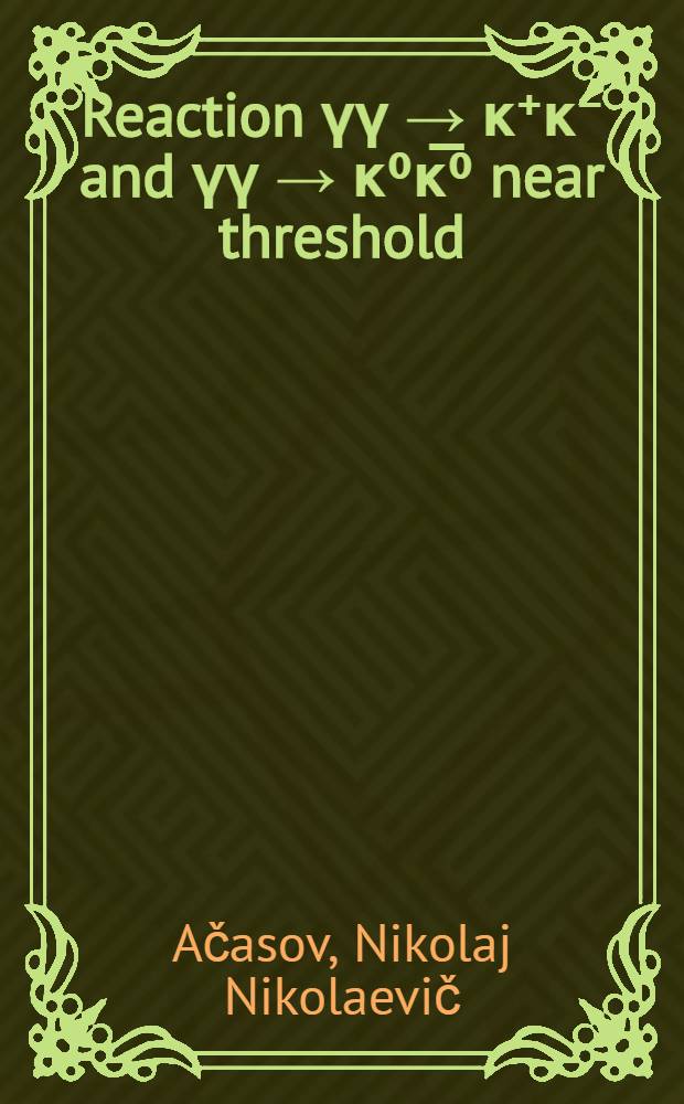 Reaction γγ → κ⁺κ⁻ and γγ → κ⁰κ̅⁰ near threshold