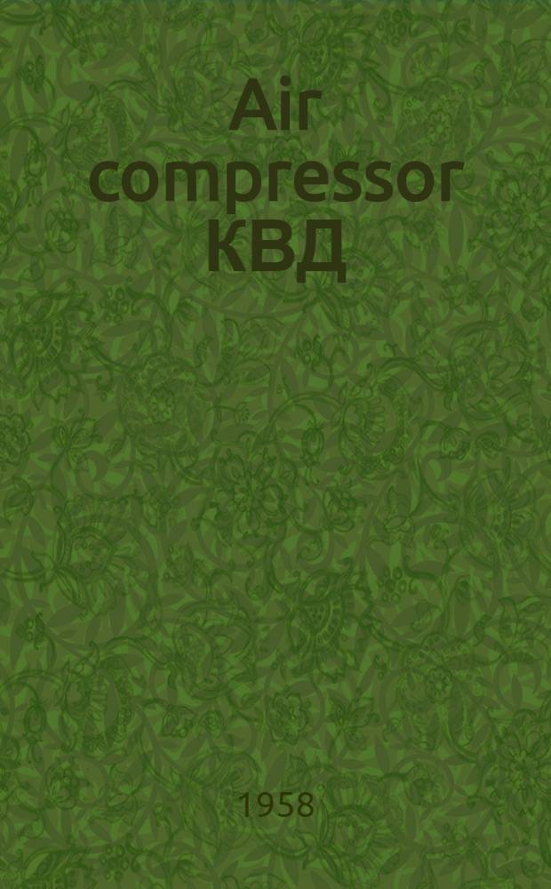 Air compressor КВД : description of design and operating instructions