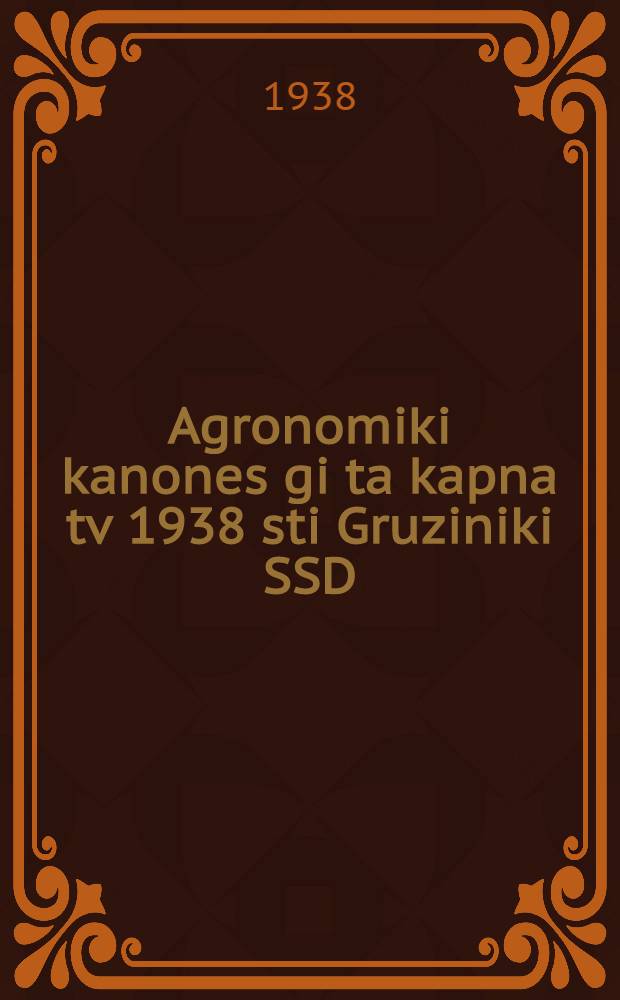 Agronomiki kanones gi ta kapna tv 1938 sti Gruziniki SSD