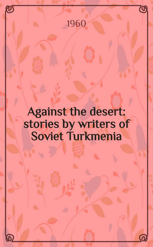 Against the desert : stories by writers of Soviet Turkmenia
