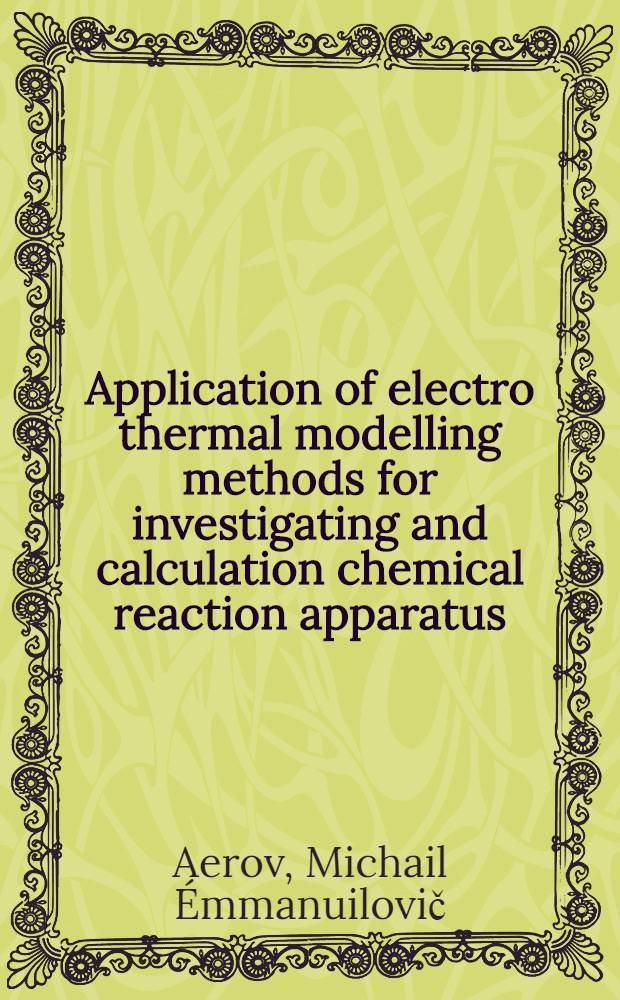 Application of electro thermal modelling methods for investigating and calculation chemical reaction apparatus