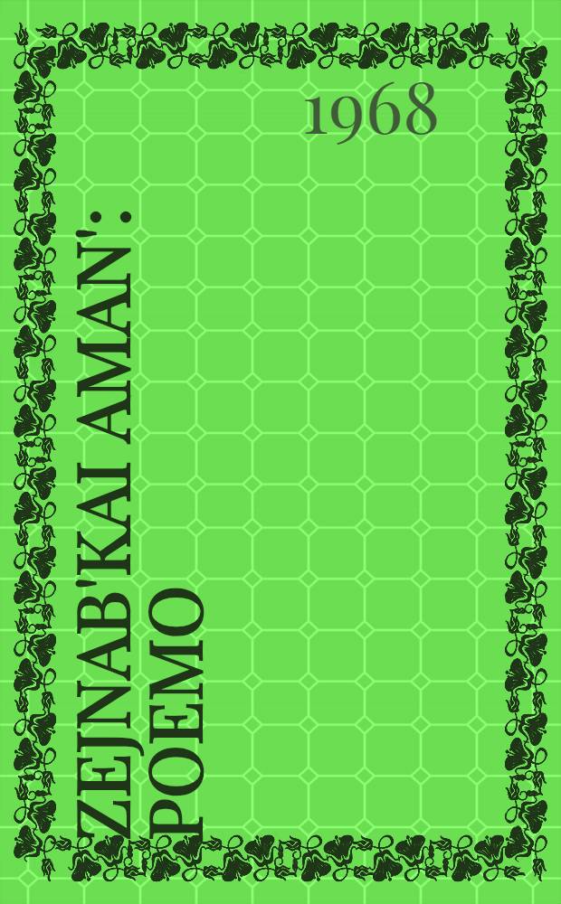 Zejnab'kai Aman' : Poemo