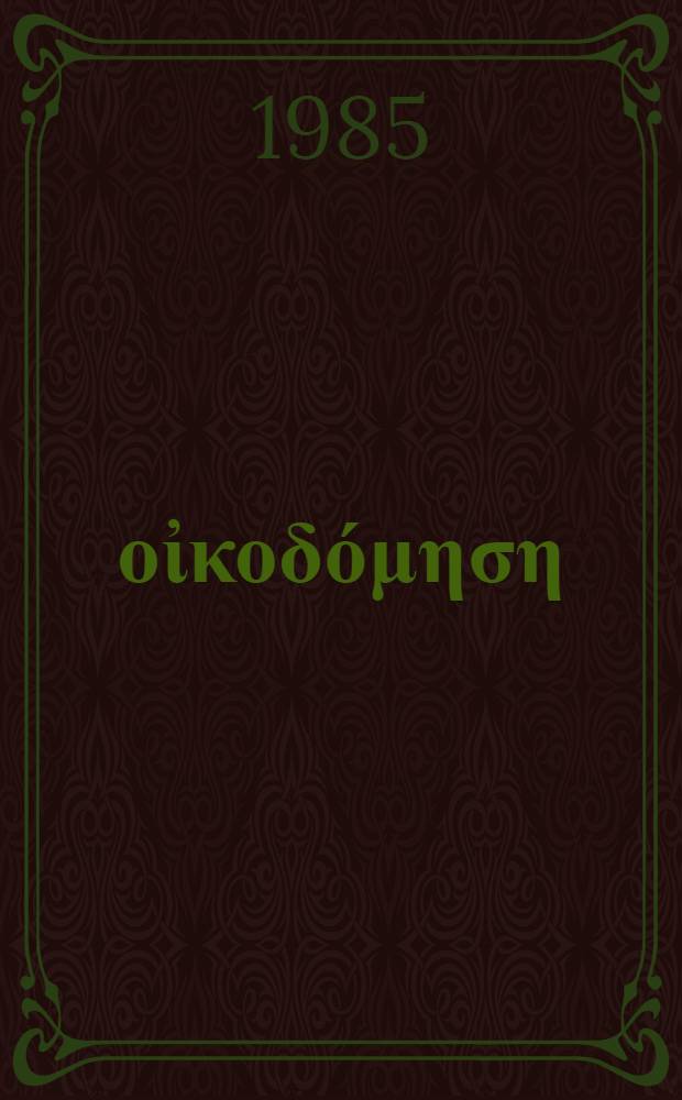 Στεγαστική οἰκοδόμηση