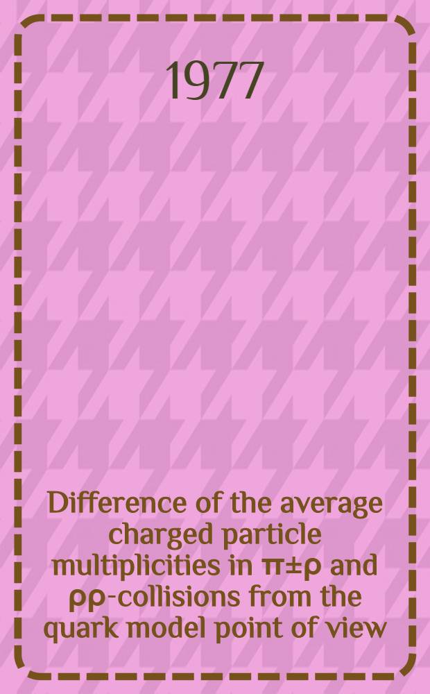 Difference of the average charged particle multiplicities in π±ρ and ρρ-collisions from the quark model point of view