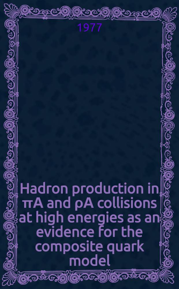 Hadron production in πΑ and ρΑ collisions at high energies as an evidence for the composite quark model