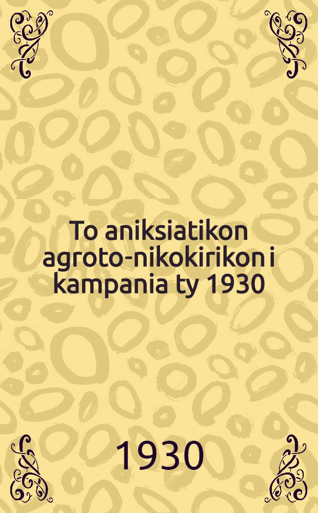 To aniksiatikon agroto-nikokirikon i kampania ty 1930