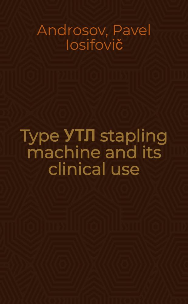 Type УТЛ stapling machine and its clinical use