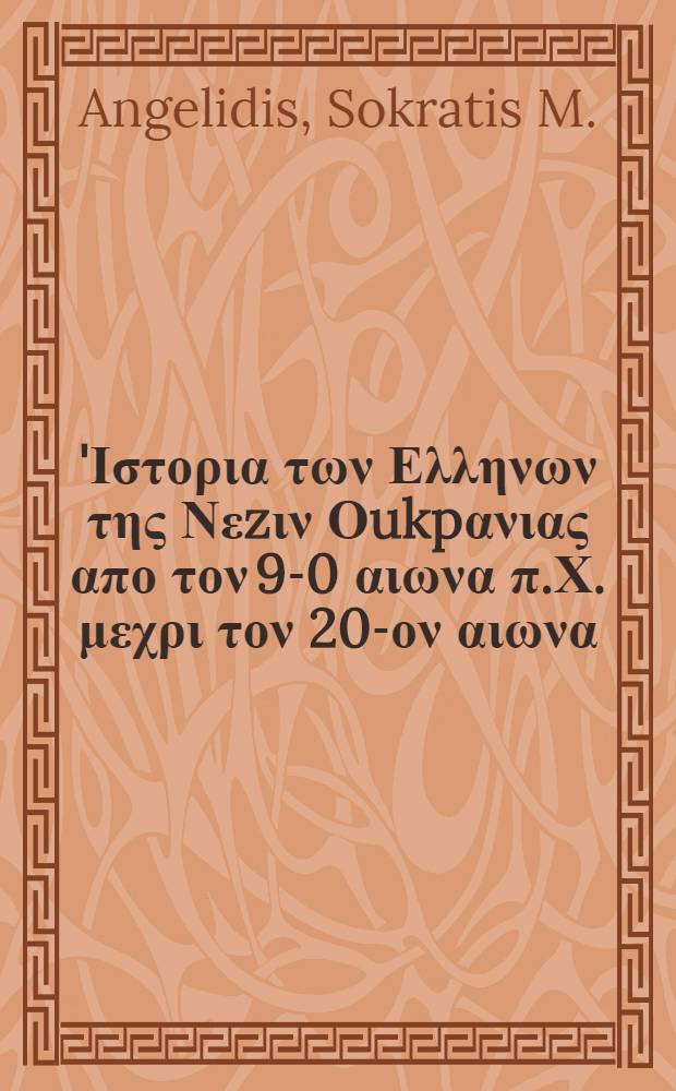 '&Iota;&sigma;&tau;&omicron;&rho;&iota;&alpha; &tau;&omega;&nu; &Epsilon;&lambda;&lambda;&eta;&nu;&omega;&nu; &tau;&eta;&sigmaf; &Nu;&epsilon;z&iota;&nu; &Omicron;ukp&alpha;&nu;&iota;&alpha;&sigmaf; &alpha;&pi;&omicron; &tau;&omicron;&nu; 9-0 &alpha;&iota;&omega;&nu;&alpha; &pi;.&Chi;. &mu;&epsilon;&chi;&rho;&iota; &tau;&omicron;&nu; 20-&omicron;&nu; &alpha;&iota;&omega;&nu;&alpha;