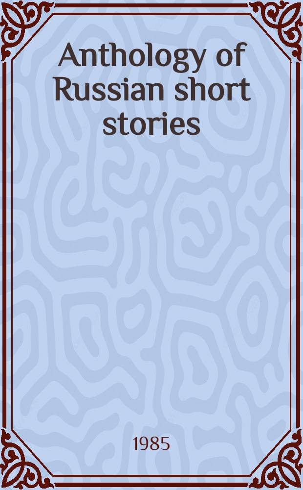 Anthology of Russian short stories : From classical to mod. [Transl. from the Russ. Vol. 2