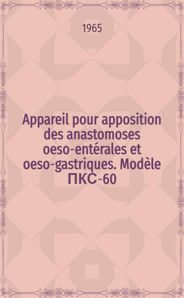 Appareil pour apposition des anastomoses oeso-entérales et oeso-gastriques. Modèle ПКС-60 : Données cliniques
