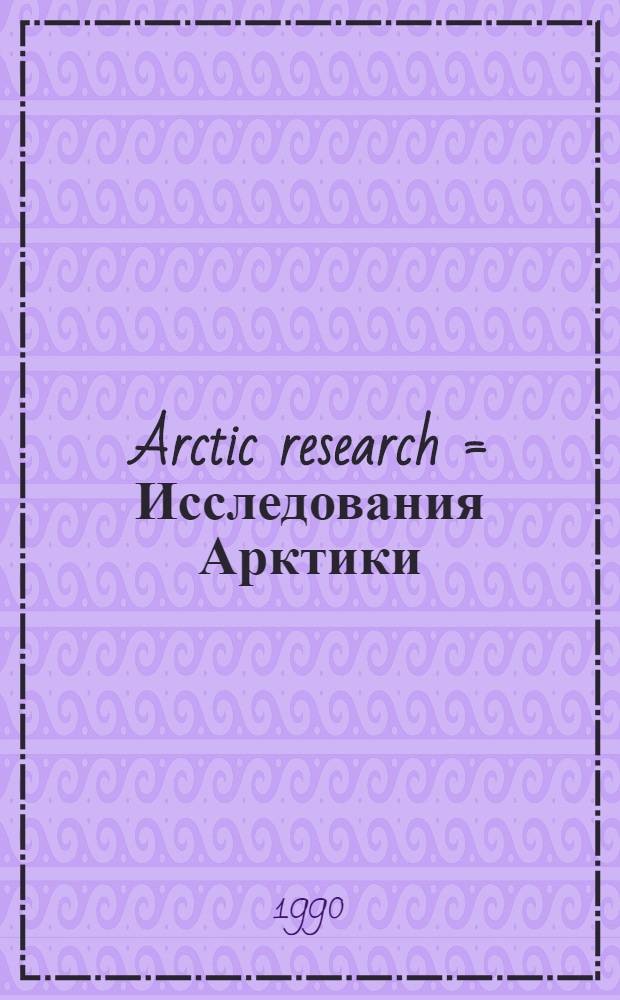 Arctic research = Исследования Арктики : Adv. a. prospects : Proc. of the Conf. of Arct. a. Nordic countries on coordination of research in the Arctic, Leningrad, Dec. 1988