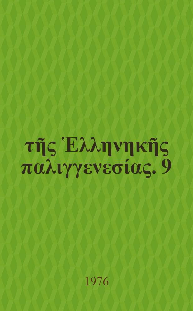 Ἀ&rho;&chi;&epsilon;ῖ&alpha; &tau;ῆ&sigmaf; Ἑ&lambda;&lambda;&eta;&nu;&eta;&kappa;ῆ&sigmaf; &pi;&alpha;&lambda;&iota;&gamma;&gamma;&epsilon;&nu;&epsilon;&sigma;ί&alpha;&sigmaf;. 9 : 1821-1832. "&Lambda;&upsilon;&tau;ὰ ἔ&gamma;&gamma;&rho;&alpha;&phi;&alpha;" &Alpha;' &kappa;&alpha;ὶ &Beta;' &beta;&omicron;&upsilon;&lambda;&epsilon;&upsilon;&tau;&iota;&kappa;ῆ&sigmaf; &pi;&epsilon;&rho;&iota;ό&delta;&omicron;&upsilon;