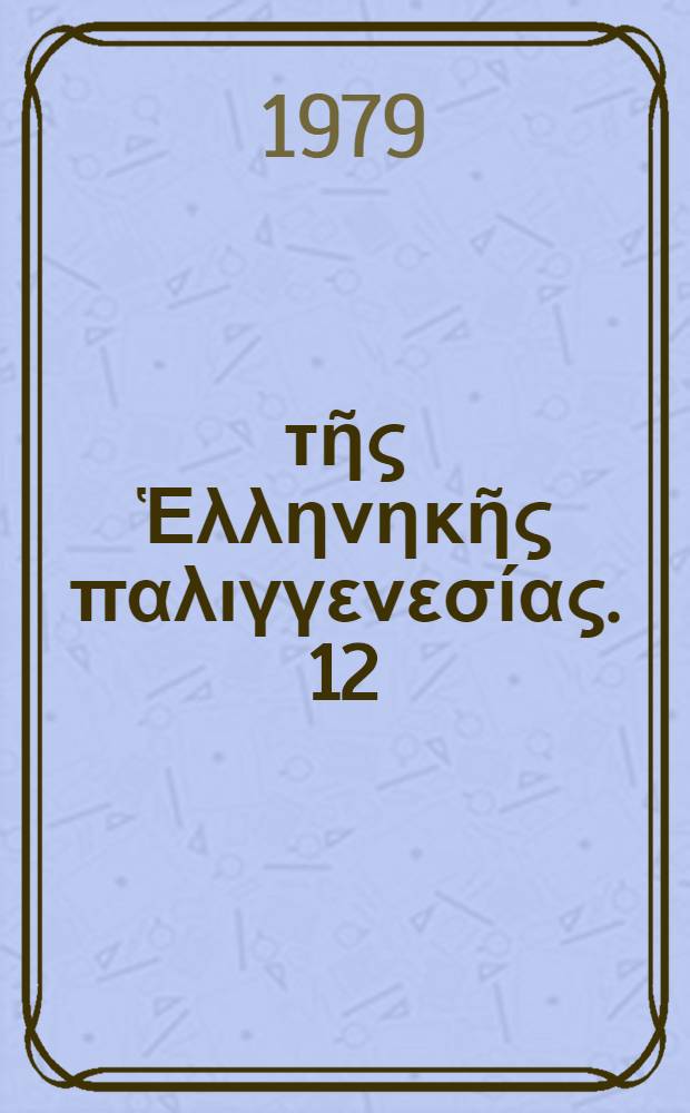 Ἀ&rho;&chi;&epsilon;ῖ&alpha; &tau;ῆ&sigmaf; Ἑ&lambda;&lambda;&eta;&nu;&eta;&kappa;ῆ&sigmaf; &pi;&alpha;&lambda;&iota;&gamma;&gamma;&epsilon;&nu;&epsilon;&sigma;ί&alpha;&sigmaf;. 12 : 1821-1832. "&Lambda;&upsilon;&tau;ὰ ἔ&gamma;&gamma;&rho;&alpha;&phi;&alpha;" &Alpha;' &kappa;&alpha;ὶ &Beta;' &beta;&omicron;&upsilon;&lambda;&epsilon;&upsilon;&tau;&iota;&kappa;ῆ&sigmaf; &pi;&epsilon;&rho;&iota;ό&delta;&omicron;&upsilon;