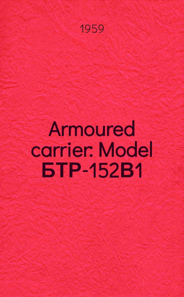 Armoured carrier : Model БТР-152В1 : Operation and maintenance instructions